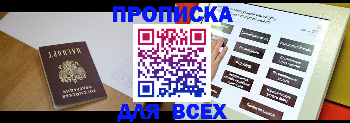 временная регистрация собственник в Мытищах